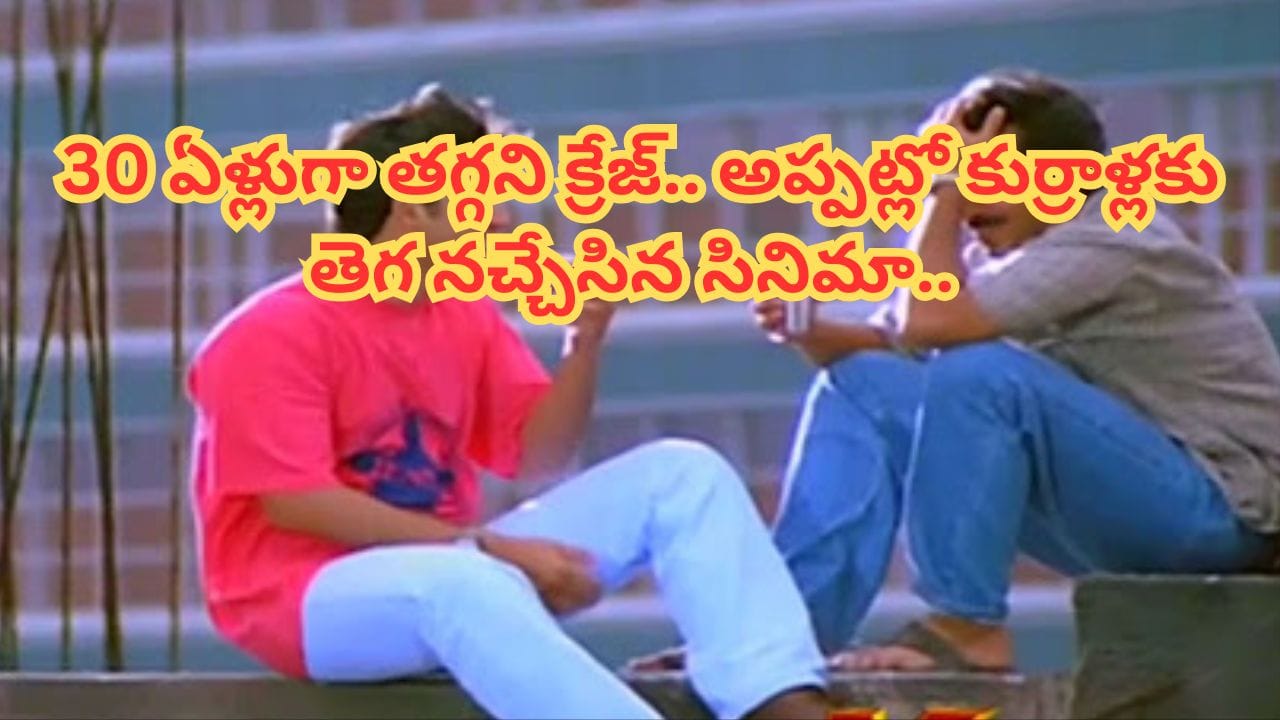 కోట్లతో తీస్తే రూ.15 కోట్ల కలెక్షన్స్.. 1996లో బాక్సాఫీస్ షేక్ చేసిన సినిమా.. కుర్రాళ్లకు ఒక ఎమోషన్