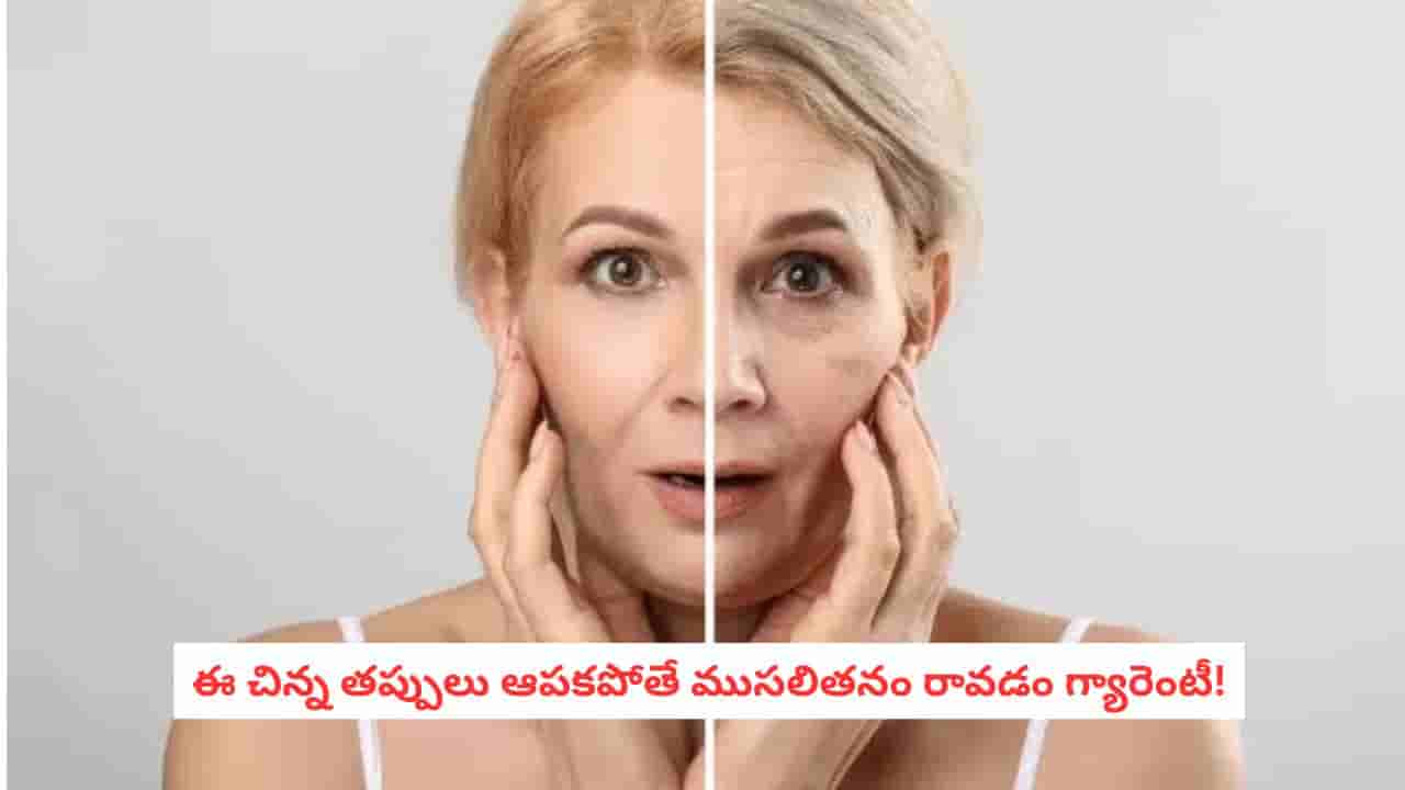 Skin Care Alert: వయసు పెరగకముందే ముసలితనం వచ్చేస్తోందా?.. మీ చర్మాన్ని నాశనం చేస్తున్న అలవాట్లు ఇవే!