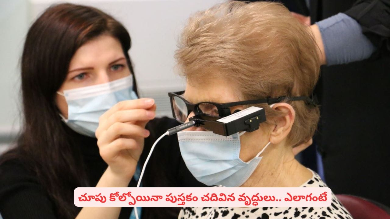 కంటిచూపు కోల్పోయిన వారికి గుడ్న్యూస్..! వయోభారంతో వచ్చే దృష్టిలోపాన్ని ఇలా సరిచేయొచ్చు