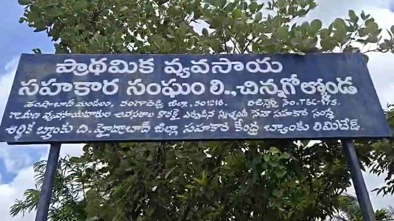Hyderabad: నమ్మి అప్పగించిన పేదోడి కష్టార్జితం మాయం.. సహకార బ్యాంకులో రూ.12 కోట్లు గాయబ్..!