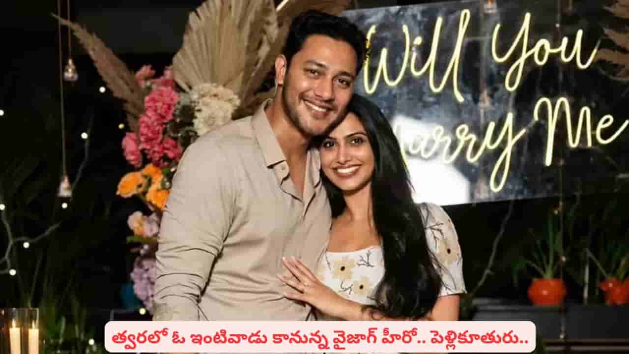 న్యూజిలాండ్లో పెళ్లికి రెడీ అయిపోయిన వైజాగ్ హీరో..! వచ్చే నెలలోనే ముహూర్తమా..?