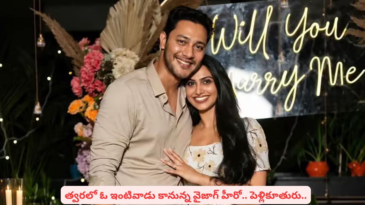 న్యూజిలాండ్లో పెళ్లికి రెడీ అయిపోయిన వైజాగ్ హీరో..! వచ్చే నెలలోనే ముహూర్తమా..?