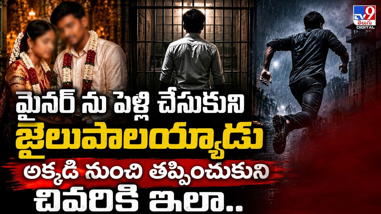 మైనర్ ను పెళ్లి చేసుకుని జైలుపాలయ్యాడు.. అక్కడి నుంచి తప్పించుకుని చివరికి ఇలా..