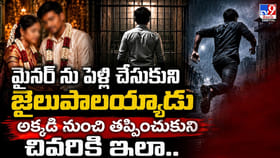 మైనర్ ను పెళ్లి చేసుకుని జైలుపాలయ్యాడు..