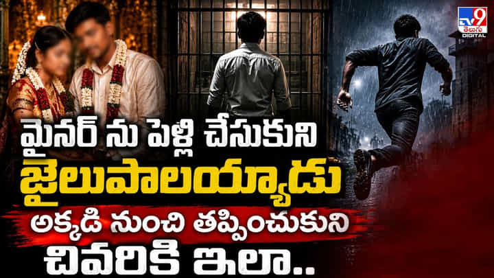 మైనర్ ను పెళ్లి చేసుకుని జైలుపాలయ్యాడు.. అక్కడి నుంచి తప్పించుకుని చివరికి ఇలా.. మైనర్ ను పెళ్లి చేసుకుని జైలుపాలయ్యాడు.. అక్కడి నుంచి తప్పించుకుని చివరికి ఇలా..