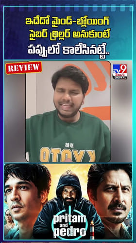 ప్రీతమ్ అండ్ పెడ్రో సిరీస్ ఎలా ఉందంటే..