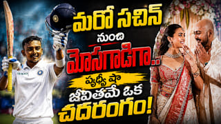 Prithvi Shaw: మరో సచిన్ నుంచి మోసగాడిగా.. పృథ్వీ షా జీవితమే ఒక చదరంగం!