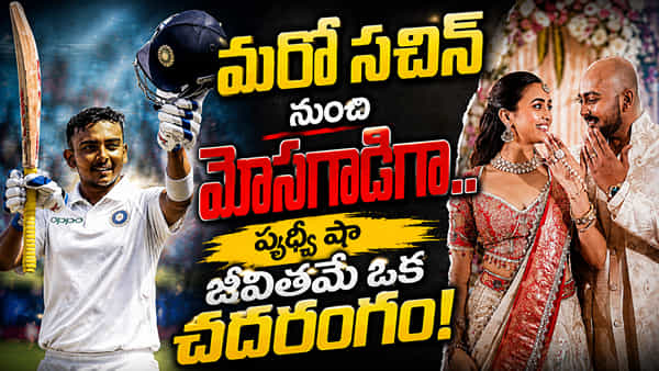 Prithvi Shaw: మరో సచిన్ నుంచి మోసగాడిగా.. పృథ్వీ షా జీవితమే ఒక చదరంగం!