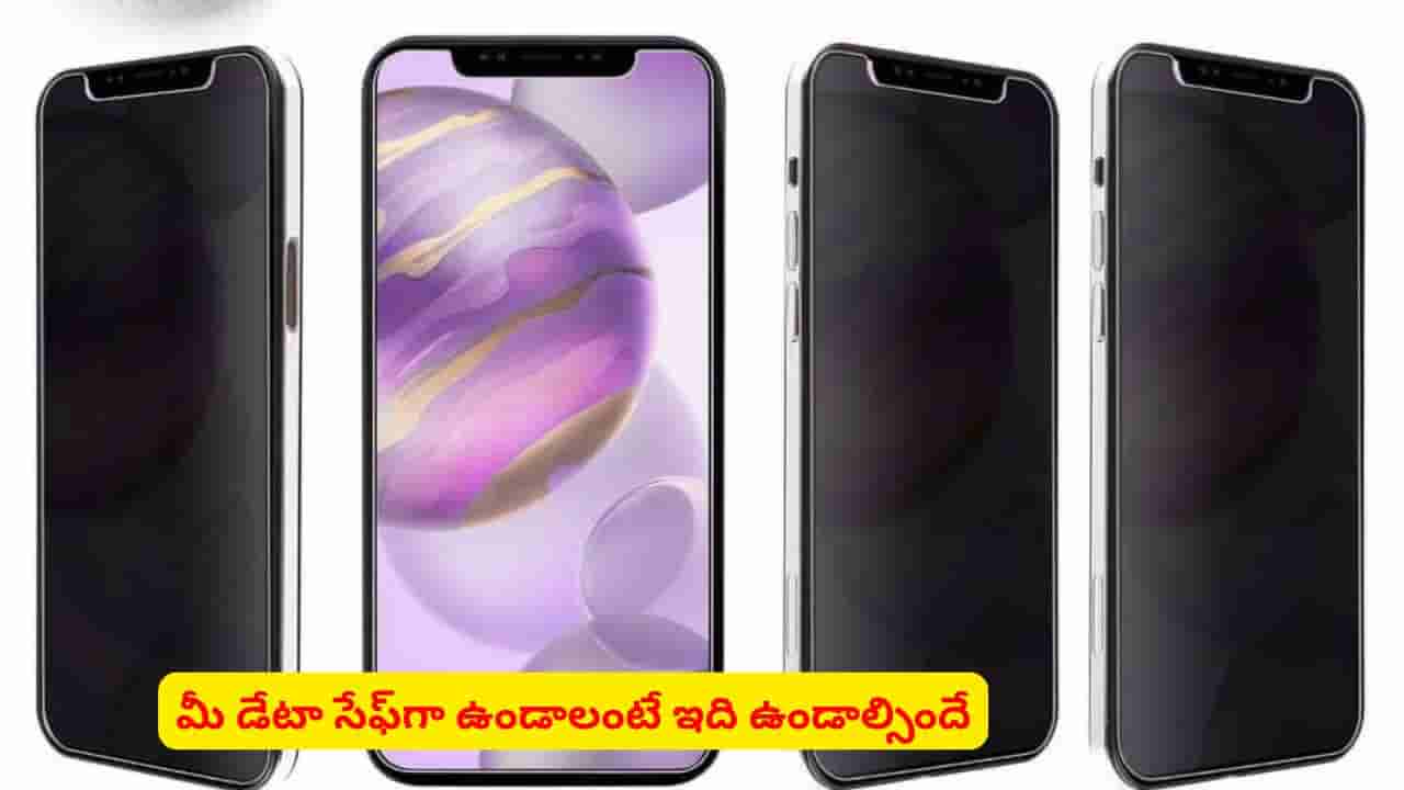 పబ్లిక్ ప్లేస్లో ఫోన్ వాడుతున్నారా? ప్రైవసీ స్క్రీన్ ప్రొటెక్టర్ గురించి తెలుసా?