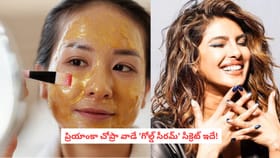 ప్రియాంకా చోప్రా వాడే 'గోల్డ్ సీరమ్' సీక్రెట్ ఇదే!