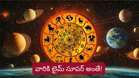 శ్రమ తక్కువ.. లాభం ఎక్కువ! ఇక ఈ రాశుల వారికి గోల్డెన్ డేస్..