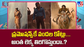 ప్రమోషన్స్‌కే వందల కోట్లు... అంత లెక్క తిరిగొస్తుందా..?