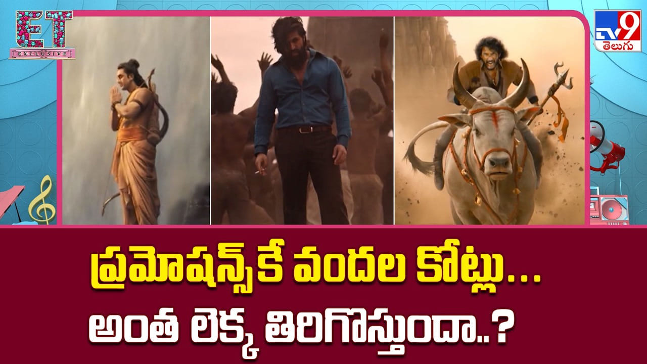 ప్రమోషన్స్కే వందల కోట్లు... అంత లెక్క తిరిగొస్తుందా..? ప్రమోషన్స్కే వందల కోట్లు... అంత లెక్క తిరిగొస్తుందా..?