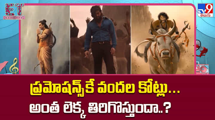 ప్రమోషన్స్కే వందల కోట్లు... అంత లెక్క తిరిగొస్తుందా..? ప్రమోషన్స్కే వందల కోట్లు... అంత లెక్క తిరిగొస్తుందా..?