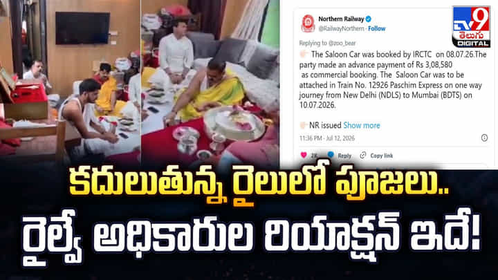 కదులుతున్న రైలులో పూజలు.. రైల్వే అధికారుల రియాక్షన్ ఇదే! కదులుతున్న రైలులో పూజలు.. రైల్వే అధికారుల రియాక్షన్ ఇదే!