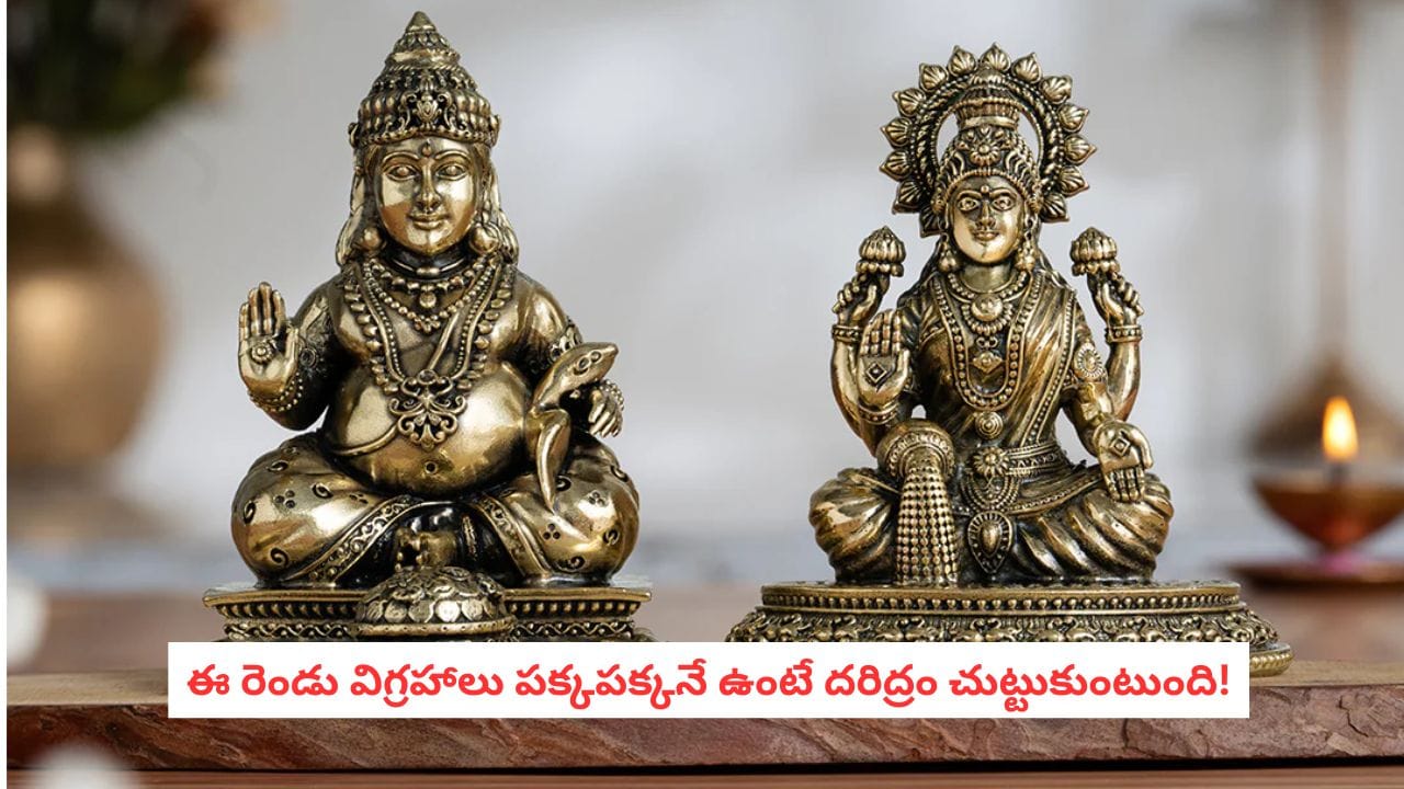 Vastu Sastra: పూజా గదిలో అస్సలు చేయకూడని తప్పు.. ఈ రెండు విగ్రహాలు పక్కపక్కనే ఉంటే దరిద్రం చుట్టుముడుతుంది!