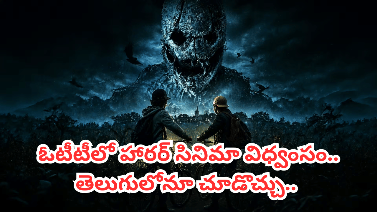 Cinema : ఓటీటీలో హారర్ థ్రిల్లర్ సంచలనం.. భయం పుట్టించే సీన్స్.. అయినా తెగ చూస్తున్న జనాలు.. తెలుగులోనూ స్ట్రీమింగ్..