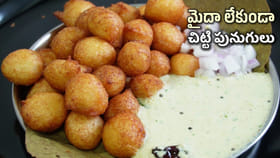 బెజవాడ స్టైల్ చిట్టి పునుగులు.. ఇలా చేస్తే ఏమన్నా ఉంటాయా..?