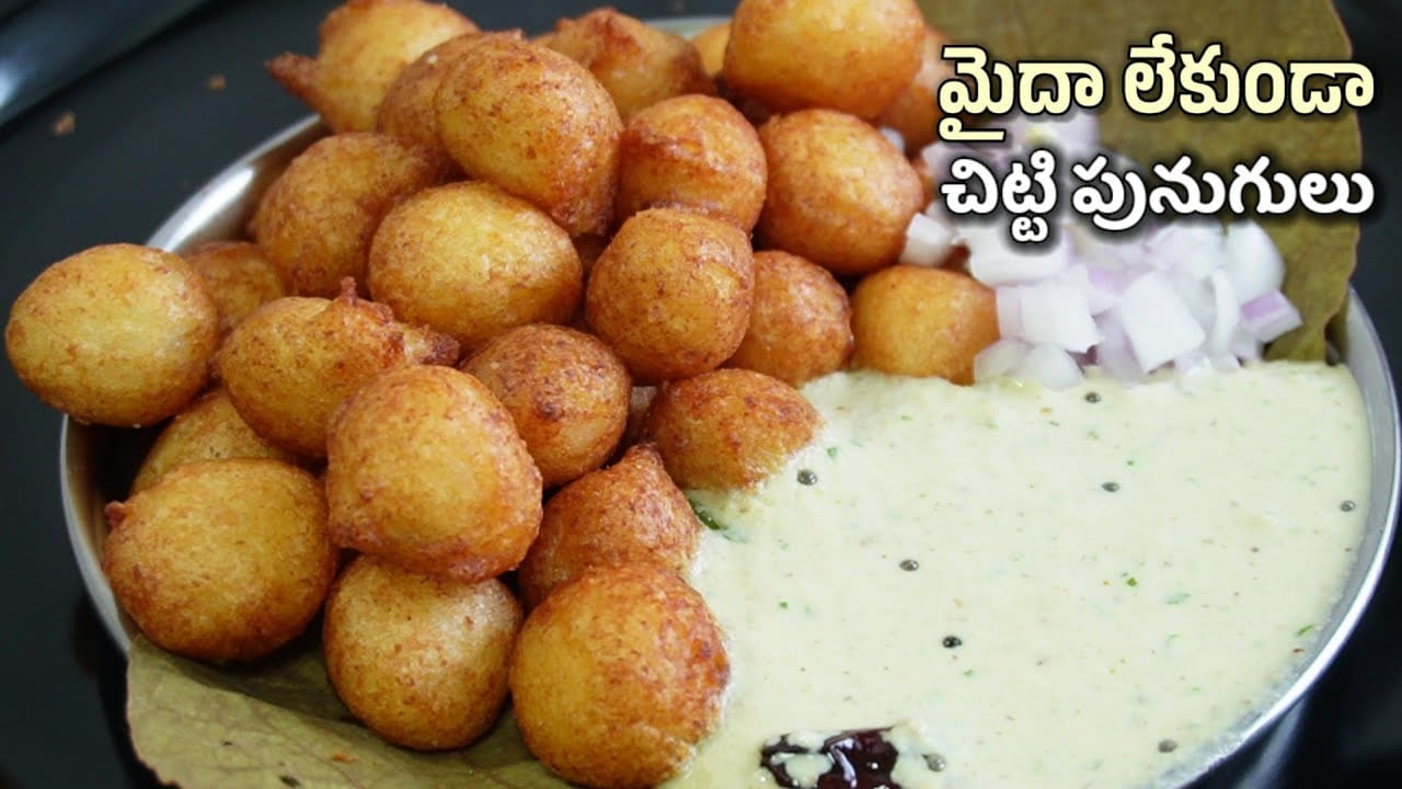 మైదా అనేది వాడకుండా బెజవాడ స్టైల్ చిట్టి పునుగులు.. నూనె అసలు పీల్చవ్..