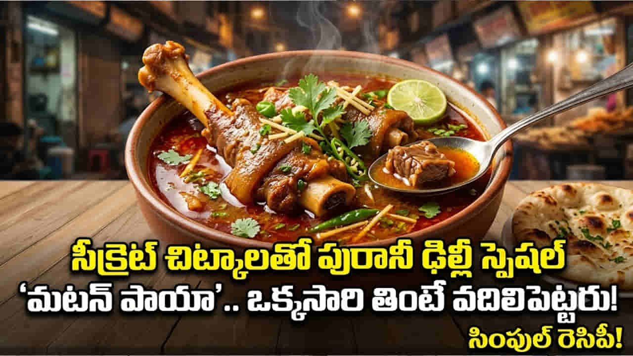 Mutton Paya: సీక్రెట్ చిట్కాలతో పురానీ ఢిల్లీ స్పెషల్ మటన్ పాయా.. ఒక్కసారి తింటే వదిలిపెట్టరు!