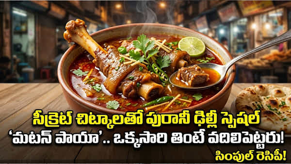 Mutton Paya: సీక్రెట్ చిట్కాలతో పురానీ ఢిల్లీ స్పెషల్ మటన్ పాయా.. ఒక్కసారి తింటే వదిలిపెట్టరు!