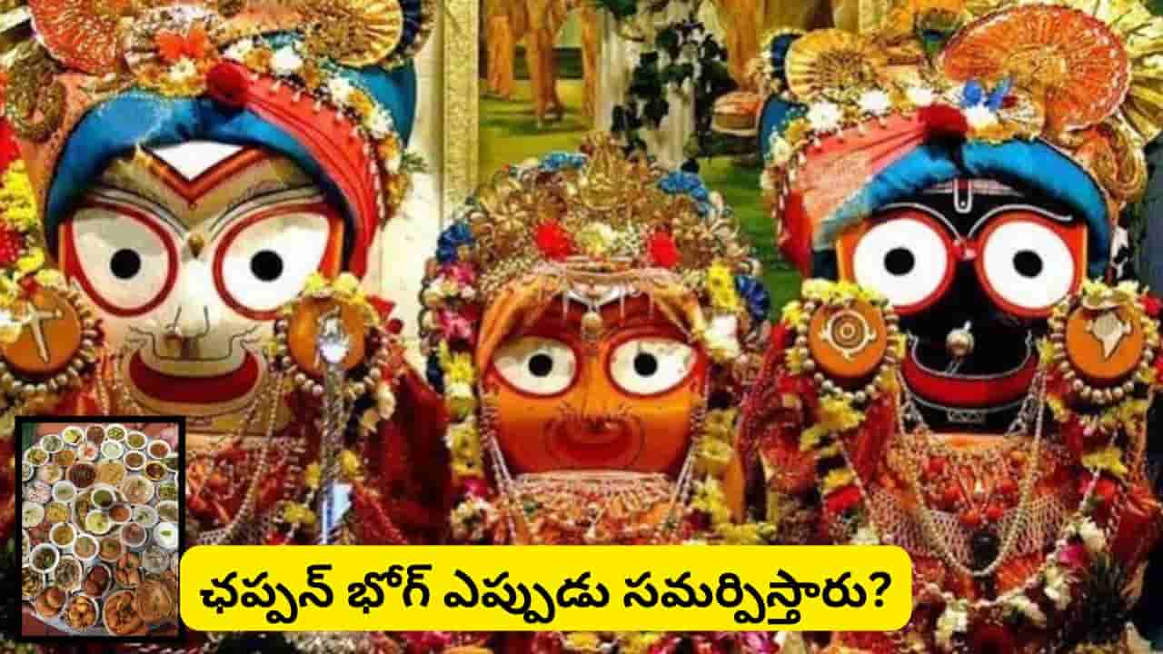 జగన్నాథుని ఛప్పన్ భోగ్ రహస్యం: 56 రకాల నైవేద్యం వెనుక ఆధ్యాత్మికత, ప్రపంచంలోనే అతిపెద్ద ఆలయ వంటశాల విశేషాలు