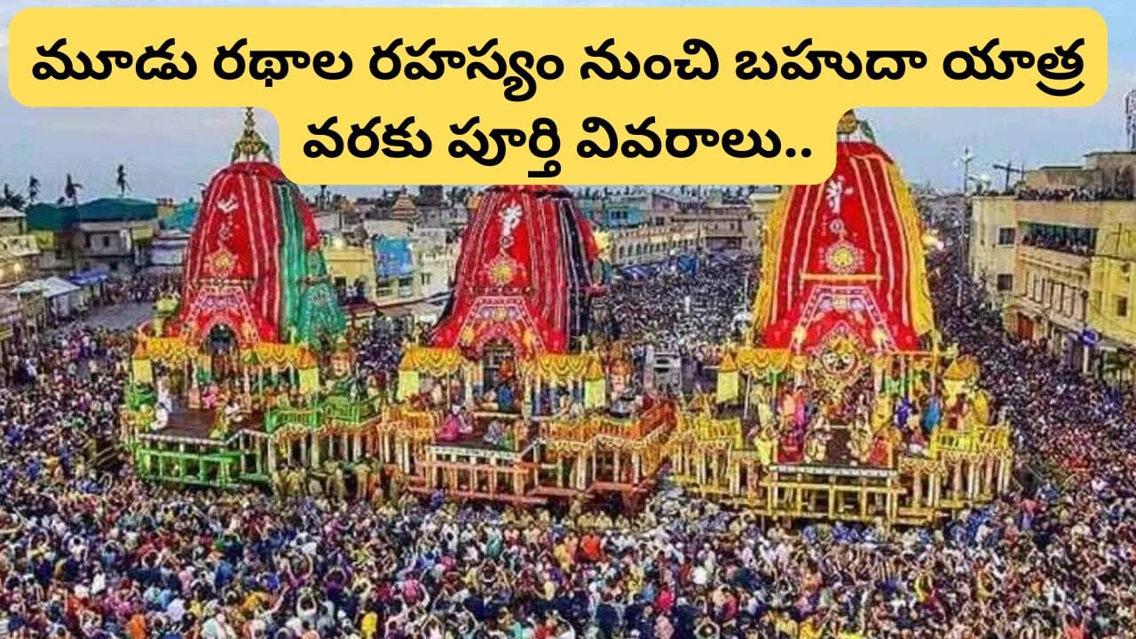 జగన్నాథ రథయాత్రలో ఈ విశేషం తెలుసా? గర్భగుడిలోని మూల విరాట్టులే రథంపై విహరించే అపూర్వ మహోత్సవం!