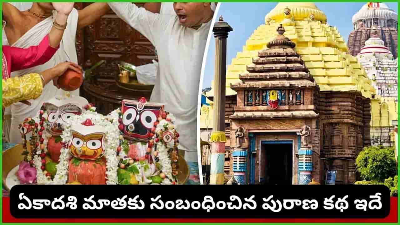 పూరీ జగన్నాథ ఆలయంలో ఏకాదశి మాత రహస్యం… ఏకాదశి రోజున అన్నం నైవేద్యం ఎందుకు సమర్పిస్తారు?