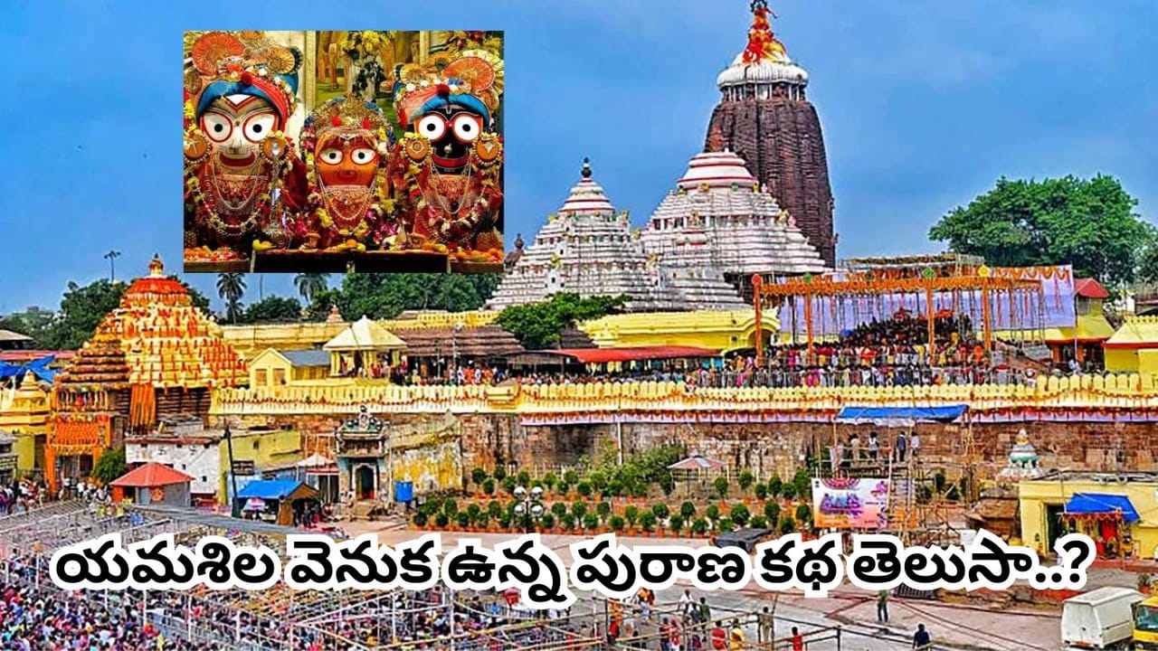 Puri Jagannath Temple: జగన్నాథ ఆలయంలోని మూడో మెట్టు రహస్యం.. యమశిలపై అడుగు పెడితే నిజంగానే పుణ్యం పోతుందా?