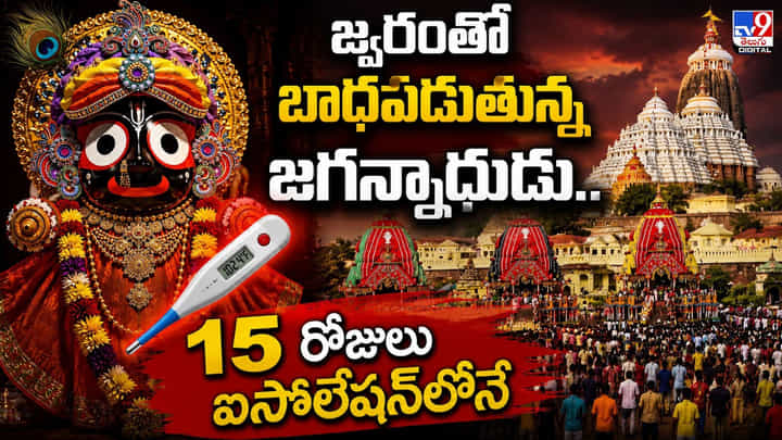 జ్వరంతో బాధపడుతున్న జగన్నాథుడు..15 రోజులు ఐసోలేషన్లోనే జ్వరంతో బాధపడుతున్న జగన్నాథుడు..15 రోజులు ఐసోలేషన్లోనే