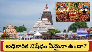 పూరీ జగన్నాథ ఆలయంలో పెళ్లికాని జంటలు కలిసి దర్శనం చేయకూడదా? దీని వెనుక అసలు కథ ఏమిటి?