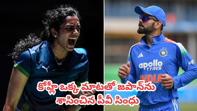 కోహ్లీ ఒక్క మాటతో జపాన్‌ను శాసించిన పీవీ సింధు