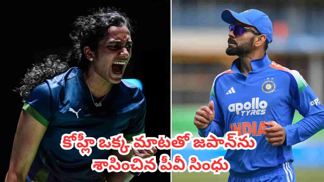 PV Sindhu : కోహ్లీ ఒకే ఒక్క మాట.. సింధు కెరీర్ను మలుపు తిప్పిన ఆ రహస్య మంత్రం ఏంటో తెలుసా?