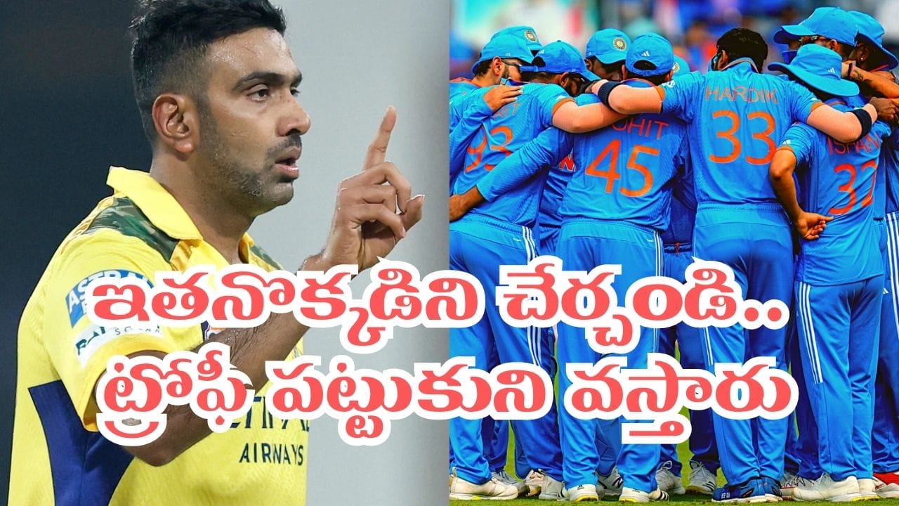 World Cup 2027: మీరు ఎంతమందితో వెళ్లినా, ఇలాంటోడు లేకుంటే వేస్ట్.. అశ్విన్ సంచలన వ్యాఖ్యలు..!