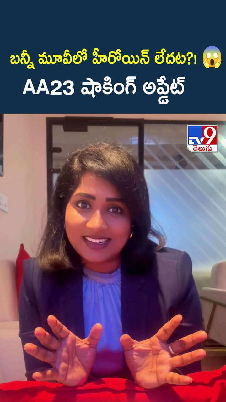 బన్నీ మూవీలో హీరోయిన్ లేదట?!