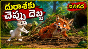 బలం కాదు తెలివే గొప్పది.. లోభి నక్కకు బుద్ధి చెప్పిన కుందేలు కథ