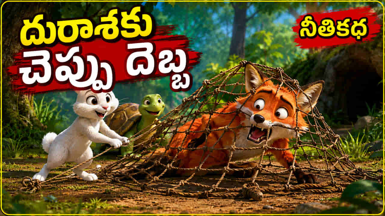 Moral Story: బలం కాదు తెలివే గొప్పది.. లోభి నక్కకు బుద్ధి చెప్పిన కుందేలు కథ