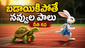 పట్టుదలతో గెలుపు తథ్యం.. గొప్ప జీవితపాఠం నేర్పే కుందేలు-తాబేలు కథ
