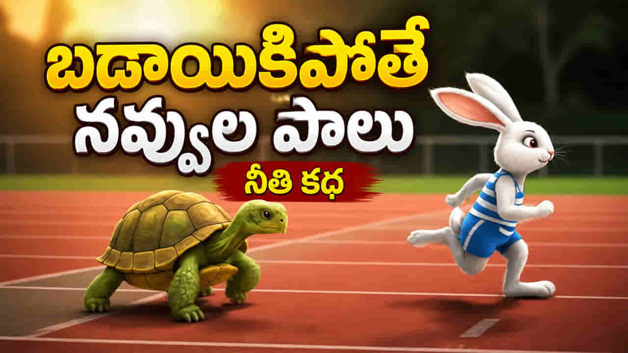 Moral Story: పట్టుదలతో గెలుపు తథ్యం.. గొప్ప జీవిత పాఠం నేర్పే కుందేలు-తాబేలు కథ