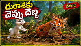 బలం కాదు తెలివే గొప్పది.. లోభి నక్కకు బుద్ధి చెప్పిన కుందేలు కథ