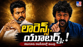 రాజకీయాల్లో లారెన్స్ యూటర్న్?