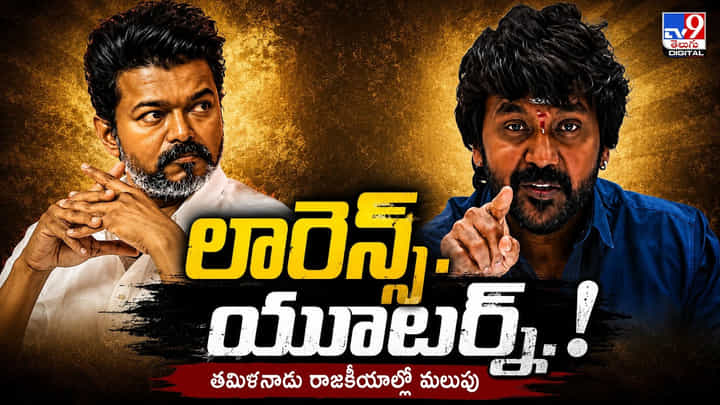 Lawrence: రాజకీయాల్లో లారెన్స్ యూటర్న్? Lawrence: రాజకీయాల్లో లారెన్స్ యూటర్న్?