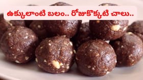 రుచి.. ఆరోగ్యం.. శరీరానికి పుష్టినిచ్చే పర్ఫెక్ట్ లడ్డు..