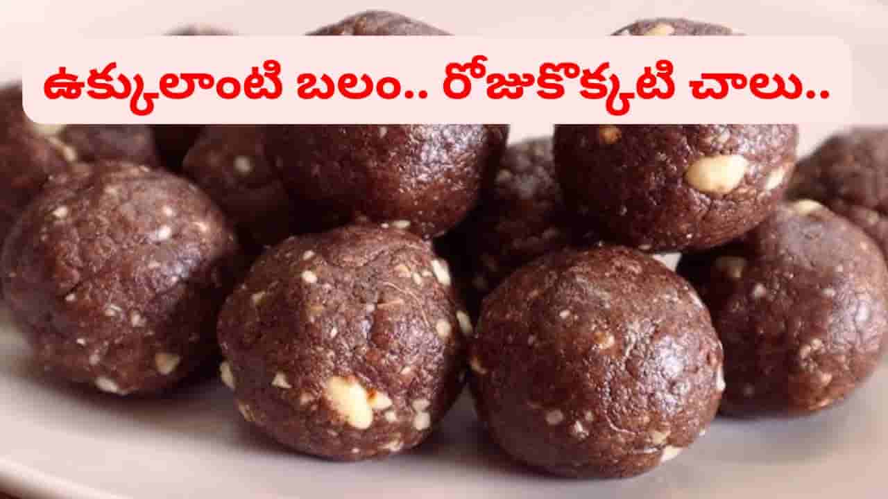 రుచికి రుచి.. ఆరోగ్యానికి ఆరోగ్యం.. శరీరానికి పుష్టినిచ్చే పర్ఫెక్ట్ లడ్డు.. దీనికి మించింది ఏం లేదు..