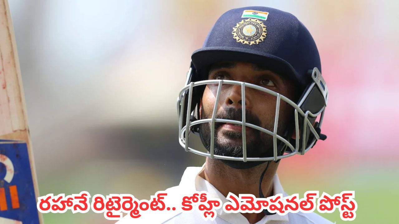 Ajinkya Rahane : ఫేవరెట్ బ్యాటింగ్ పార్ట్నర్.. విరాట్ కోహ్లీ, రోహిత్, సచిన్ ఎమోషనల్ పోస్టులు! | Ajinkya Rahane Announces Retirement From All Forms of Cricket Virat Kohli Writes Emotional Note