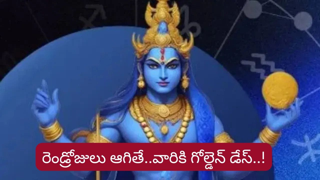 Rahu Blessings: ఈ రాశులకు రాహువు కటాక్షం.. భోగభాగ్యాలు, ధనలాభాలు ఖాయం..!
