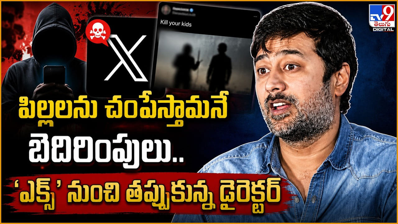 Rahul Ravindran: పిల్లలను చంపేస్తామనే బెదిరింపులు.. ‘ఎక్స్‌’ నుంచి తప్పుకున్న డైరెక్టర్