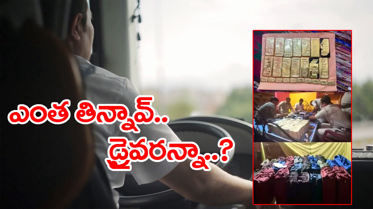 Watch: బస్సు డ్రైవర్‌ ఇంట్లో.. కుప్పలుగా కోట్లాది నోట్ల కట్టలు.. 15 కిలోల బంగారం! | Watch Video: 15 Kg Gold and Rs 20 Crore Cash Found in Former Bus Driver’s House in Bengal Raid