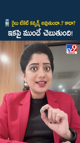 రైల్ టికెట్ కన్ఫర్మ్ అవుతుందా ? కాదా? ఇకపై ముందే చెబుతుంది