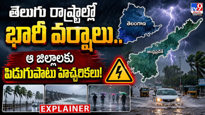 తెలుగు రాష్ట్రాల్లో భారీ వర్షాలు.. ఆ జిల్లాలకు పిడుగుపాటు హెచ్చరికలు! తెలుగు రాష్ట్రాల్లో భారీ వర్షాలు.. ఆ జిల్లాలకు పిడుగుపాటు హెచ్చరికలు!
